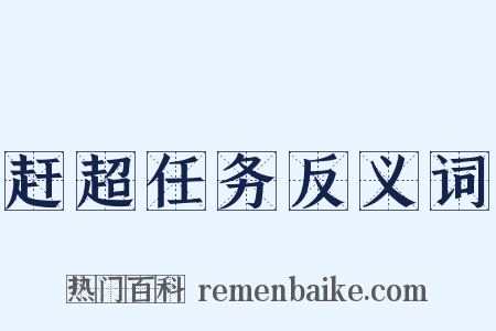 赶超任务反义词是什么意思的图片